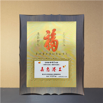 YS-335-38 浮雕木板獎牌